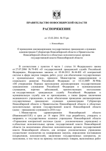правительство новосибирской области распоряжение
