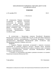 Решение №42 от 26.12.2014 - Администрация Михайловского