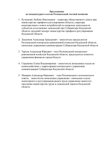 Предложения по кандидатурам в состав Региональной счетной