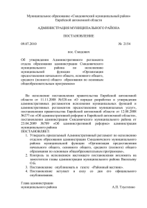 Административный регламент администрации Смидовичского