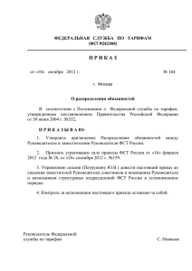 (ФСТ России) от 10.10.2012 № 164