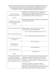 Сведения о ведущей организации по диссертации Черновой Марии Николаевны на... «Заключение эксперта как доказательство в гражданском и арбитражном процессе»,