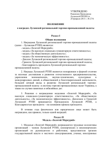 Положение о наградах Луганской РТПП