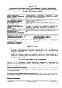 Протокол (13.05.10) - СРО Россоюз «Чаянов