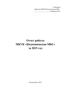 Отчёт МКУК Подосиновская МБС за 2015 год dok.