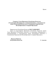 Проект О проекте Указа Президента Республики Казахстан