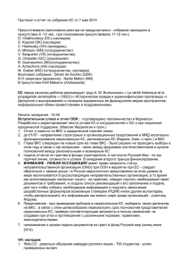 Протокол и отчет по собранию КС от 7 мая 2014
