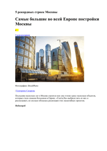 5 рекордных строек Москвы