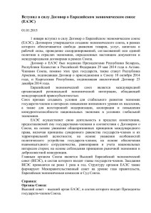 Договор о Евразийском экономическом союзе (ЕАЭС)