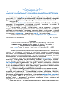утв. указом Главы Чеченской Республики от 11 октября 2010 г. N 32