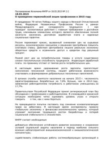 Постановление Исполкома ФНПР от 18.03.2015 № 2