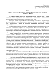 Приложение к решению Тульской городской Думы от 26.03.2014  № 73/1654