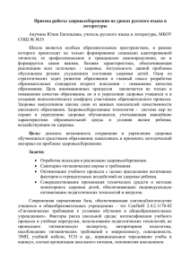 Приемы работы здоровьесбережения на уроках русского языка и литературы СОШ № №35
