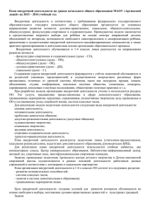 План внеурочной деят. 2015-2016_Нач