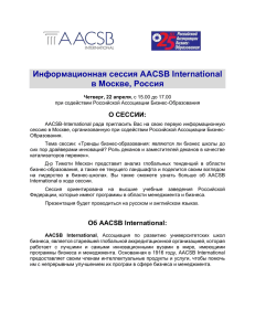 Об AACSB International - РАБО. Российская ассоциация бизнес