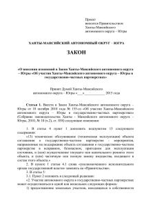 О внесении изменений в Закон Ханты