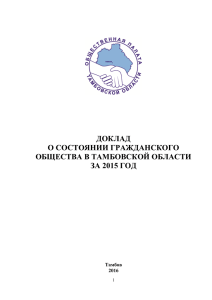 Доклад о состоянии гражданского общества Тамбовской области