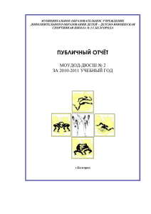 Публичный отчет МБОУДОД ДЮСШ № 2 г. Белгорода за 2010