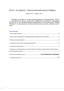 Отчет по проекту «Экологический центр Сибири» (2011