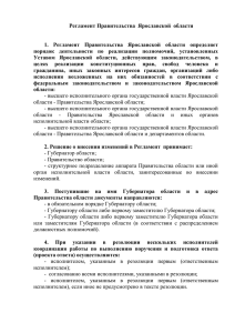 Тест по Регламенту Правительства Ярославской области