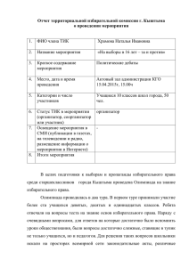 Отчет территориальной избирательной комиссии г. Кыштыма о
