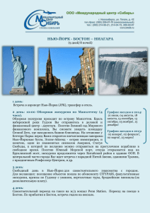 Нью-Йорк - Бостон - Ниагара - Международный центр Сибирь