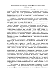 Перспективы экономической диверсификации в Казахстане Е.Н. Сидоренко