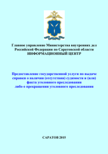 Главное управление Министерства внутренних дел Российской Федерации по Саратовской области ИНФОРМАЦИОННЫЙ ЦЕНТР