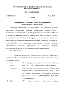 24/281-6 О формировании участковой избирательной комиссии