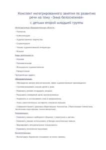 Конспект интегрированного занятия по развитию речи на тему «Зима белоснежная»