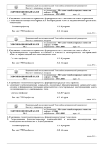 Экзаменационные билеты - Томский политехнический