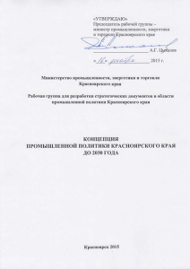 Концепция промышленной политики Красноярского края до 2030