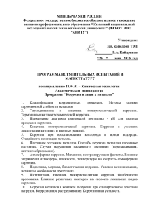 Коррозия и защита металлов - Казанский национальный