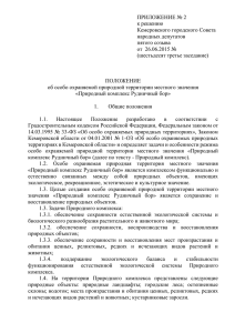 Приложение 2 - Кемеровский городской совет народных депутатов