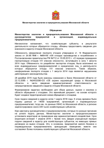 Обращение Министерства  экологии  и  природопользования  Московской ... руководителям предприятий