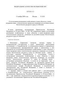 Приказ росрыболовства от 13.11.2009 № 1018