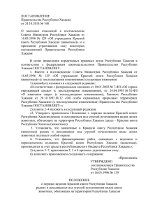 ПОСТАНОВЛЕНИЕ Правительства Республики Хакасия от 24.10