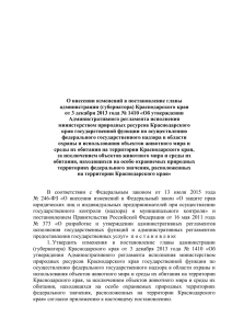 О внесении изменений в постановление главы администрации (губернатора) Краснодарского края