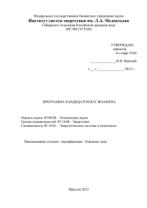 Программа кандидатского экзамена по специальности 05.14.01