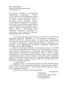 ПОСТАНОВЛЕНИЕ Правительства Республики Хакасия от 29.04