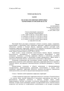 Закон Томской области от 12.08.2005 N 134