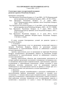 Указ Президента Республики Беларусь
