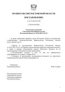 doc, 33 Кб - Правительство Ростовской области