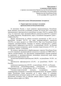 Приложение 1 к пояснительной записке к проекту постановления Правительства Республики Коми