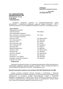 Протокол № 13 от 11.02.2014.