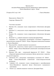 ПРОТОКОЛ ЗАСЕДАНИЯ Формулярной комиссии № 3 от 28.04