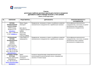 Список делегации сербских деловых кругов для участия в
