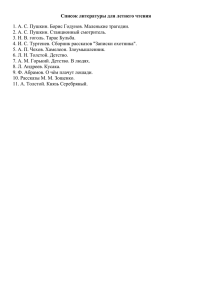 Список литературы для летнего чтения 2. А. С. Пушкин. Станционный смотритель.