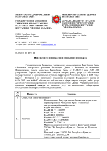Izvecshenie - Государственные закупки в Республике Крым