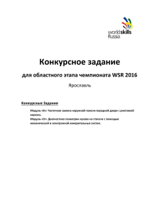 Конкурсное задание для областного этапа чемпионата WSR 2016 Ярославль